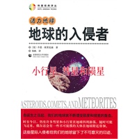 活力地球·地球的入侵者—小行星、彗星和陨星