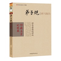 中华文化的三个根本 弟子规研习报告