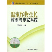 温室作物生长环境模型与专家系统