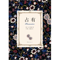 占有（荣获英语文学最高荣誉“布克奖”,入选“100部世纪最佳英语小说”）预计9月6日到货 预售商品