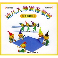 手工启蒙（上）／幼儿入学准备教材