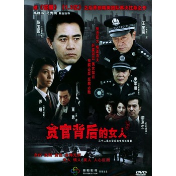 贪官背后的女人:三十二集大型反腐电视连续剧(11dvd)