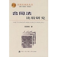 合同法比较研究——比较民商法丛书