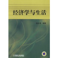 经济学与生活
