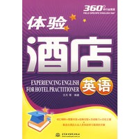 体验酒店英语 (含光盘)(360°学行业英语)