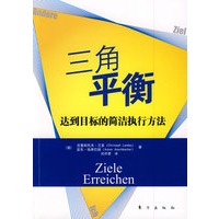 三角平衡：达到目标的简洁执行方法