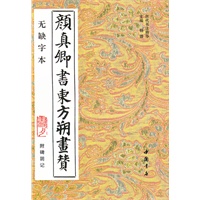 颜真卿书东方朔画赞.附碑阴记