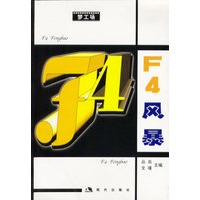 F4风暴(梦工场)