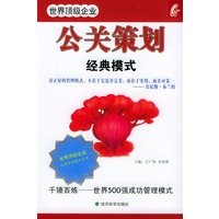 世界顶级企业公关策划经典模式