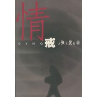 情戒