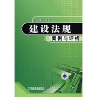 建设法规案例与评析