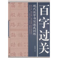 百字过关：现代汉字书写速成训练