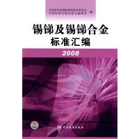锡锑及锡锑合金标准汇编 2008