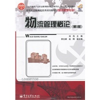 物流管理概论（第3版）