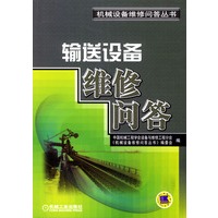 输送设备维修问答/机械设备维修问答丛书