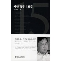 中西哲学十五章