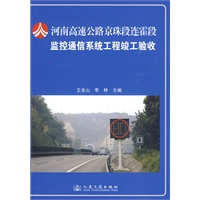 河南高速公路京珠段连霍段监控通信系统工程竣工验收
