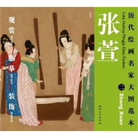 历代绘画名家名作大图范本 张萱 二 捣练图