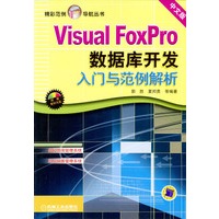 Visual FoxPro数据库开发入门与范例解析（附光盘）——精彩范例导航丛书