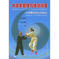 太极拳原理与练功精要