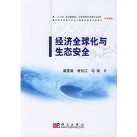 经济全球化与生态安全