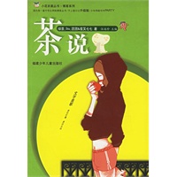 茶说——小花衣裳丛书·博客系列