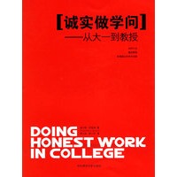 诚实做学问:从大一到教授
