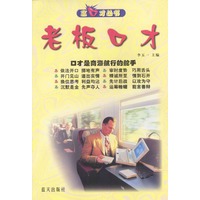 老板口才---金口才丛书