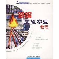 新编五笔字型教程(1CD)