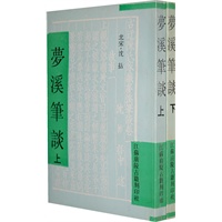 梦溪笔谈（全二册）