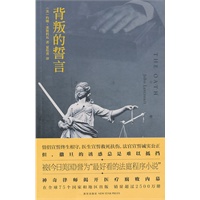 背叛的誓言（被《今日美国》誉为最好看的法庭程序小说）
