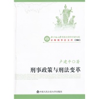 刑事政策与刑法变革
