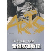 素描基础教程（上册）——中国高等院校美术教程