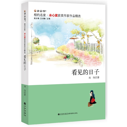 【冰心奖获奖作家作品精选--看见的日子图片】