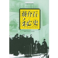 蒋介石秘史
