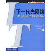 下一代光网络IP层的智能与光层技术的融合