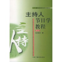 主持人节目学教程（修订本）——广播电视新闻系列教材