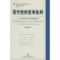 现代性的哲学批判：从马克思生存论角度的分析——哲学新视书界系列丛书