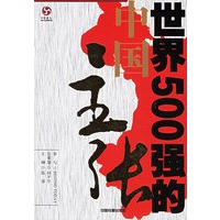 世界500强的中国主张
