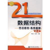 数据结构学习指导典型题解(新版)(21世纪大学课程辅导)
