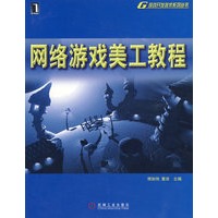 网络游戏美工教程