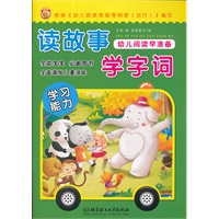 幼儿阅读早准备.读故事 学字词