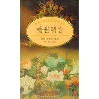 中国古典小说名著普及文库：喻世明言