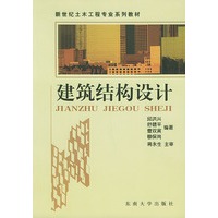 建筑结构设计——新世纪土木工程专业系列教材