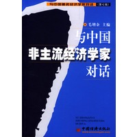 与中国非主流经济学家对话