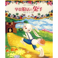 学说狼话的兔子（注音版）