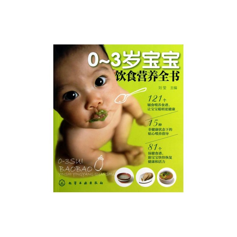 【0-3岁宝宝饮食营养全书 刘莹 绝对正版图片】
