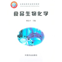 食品生物化学
