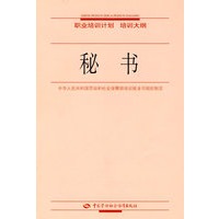 秘书—职业培训计划 培训大纲