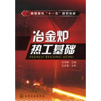 冶金炉热工基础